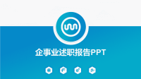 蓝色简洁述职报告PPT模板下载.pptx