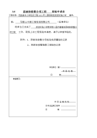 1、  原砌体修整分项工程    报验申请表