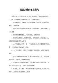 宽容大度的名言警句