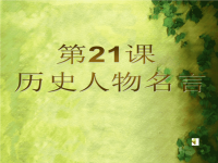 历史人物名人名言