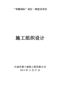 “香榭国际”南区一期建设项目高层施工组织设计