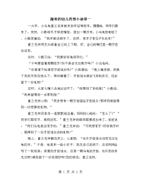 趣味的幼儿哲理小故事一