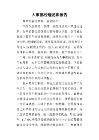 人事部经理的述职报告