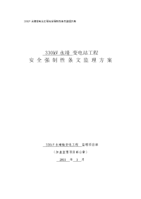 安全旁站监理方案