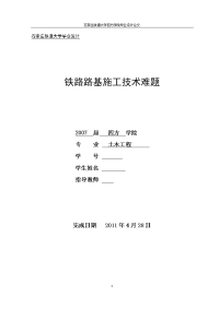 土木工程毕业设计论文整理铁路路基施工技术难题精选