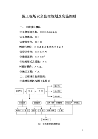 安全监理规划及实施细则样本