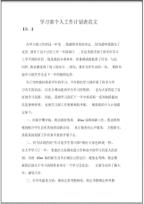 学习部个人工作计划表范文.pdf