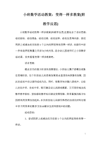 小班数学活动教案：变得一样多教案(附教学反思)