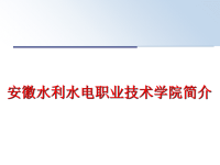 最新安徽水利水电职业技术学院简介PPT课件