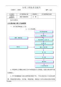 步行板施工技术交底书