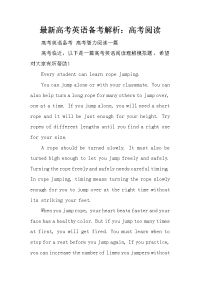 最新高考英语备考解析：高考阅读