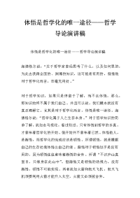 体悟是哲学化的唯一途径——哲学导论演讲稿