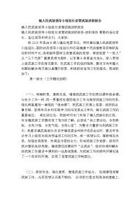 镇人民武装领导小组组长党管武装述职报告