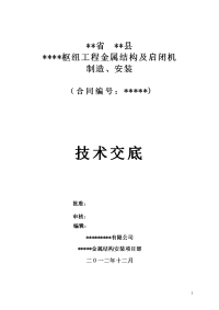 水利水电工程金属结构施工技术交底