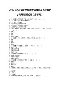 2022年G3锅炉水处理考试报名及G3锅炉水处理新版试题（含答案）1