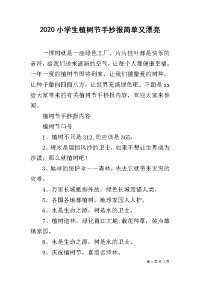 2020小学生植树节手抄报简单又漂亮.docx