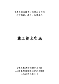 扩大基础、承台、系梁施工技术交底