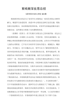 剪纸教学总结