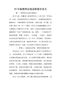 xx年新教师定级述职报告范文