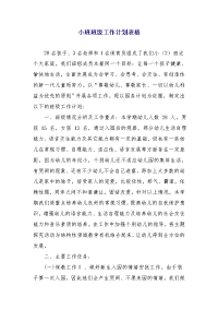 小班班级工作计划表格