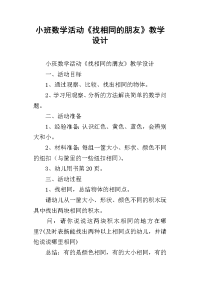 小班数学活动《找相同的朋友》教学设计