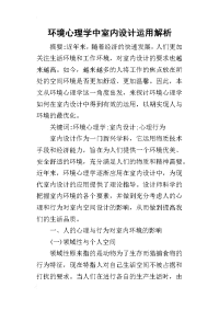 2019环境心理学中室内设计运用解析