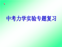 中考物理力学实验专题复习课件(1)