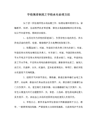 学校规章制度学校水电管理办法