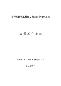 《工程施工土建监理建筑监理资料》复件 (2) 综合用房工程监理工作总结