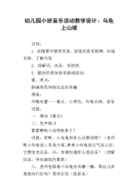 幼儿园小班音乐活动教学设计：乌龟上山坡