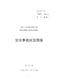 宝鸡—汉中输气管道工程佛顶山隧道工程项目经理部安全事故应急预案