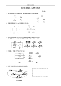 初中物理电路和电路图练习试题