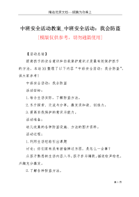 中班安全活动教案_中班安全活动：我会防盗(共2页)