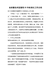 省质量技术监督局xx年标准化工作总结