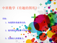 中班数学《有趣的图形》轵城镇实验幼儿园郑娟(1).ppt