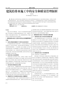 建筑给排水施工中的安全和质量管理探析