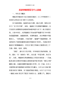 历史学教育实习个人总结