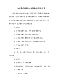 小班数学活动小鸡找虫教案反思