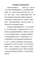 中班数学活动教案反思.doc