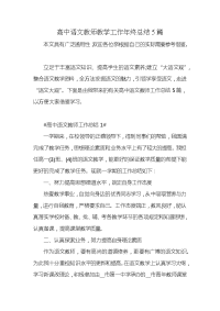 高中语文教师教学工作年终总结5篇x