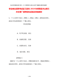 事业单位招聘考试复习资料-2019年嵊泗县洋山镇污水处理厂招聘模拟试题及答案解析