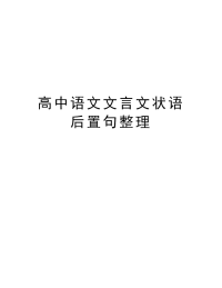 高中语文文言文状语后置句整理讲解学习