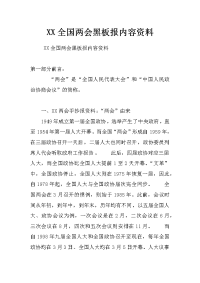 xx全国两会黑板报内容资料