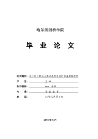 毕业论文-农村幼儿园幼儿英语教育活动的实施策略研究