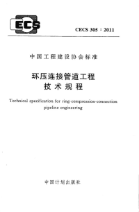 《2021给水排水规范大全》CECS305-2011 环压连接管道工程技术规程