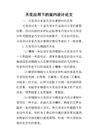 2019天花应用下的室内设计论文