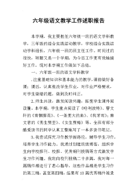 六年级语文教学工作的述职报告