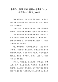 中考作文叙事20XX温州中考满分作文：走到另一个地方700字.docx