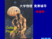 大学物理竞赛辅导(电学)