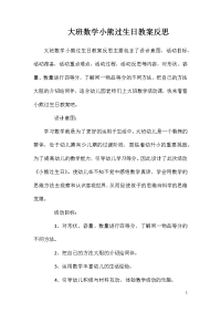 大班数学小熊过生日教案反思